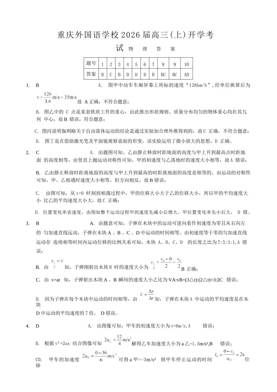物理试卷答案【重庆卷】【重庆名校】重庆市重庆外国语学校2026届高三（上）开学考试（8.30-8.31）.docx_第1页