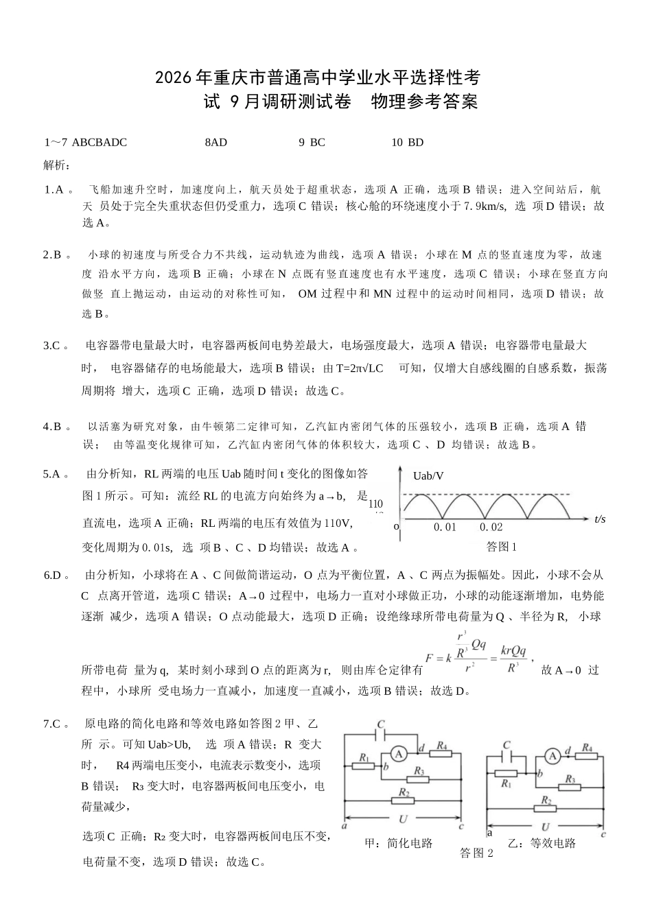 物理试卷答案【重庆卷】重庆市2026年(届)普通高中学业水平选择性考试9月调研测试卷暨康德2026届高三九月开学考(9.4-9.5).docx_第1页