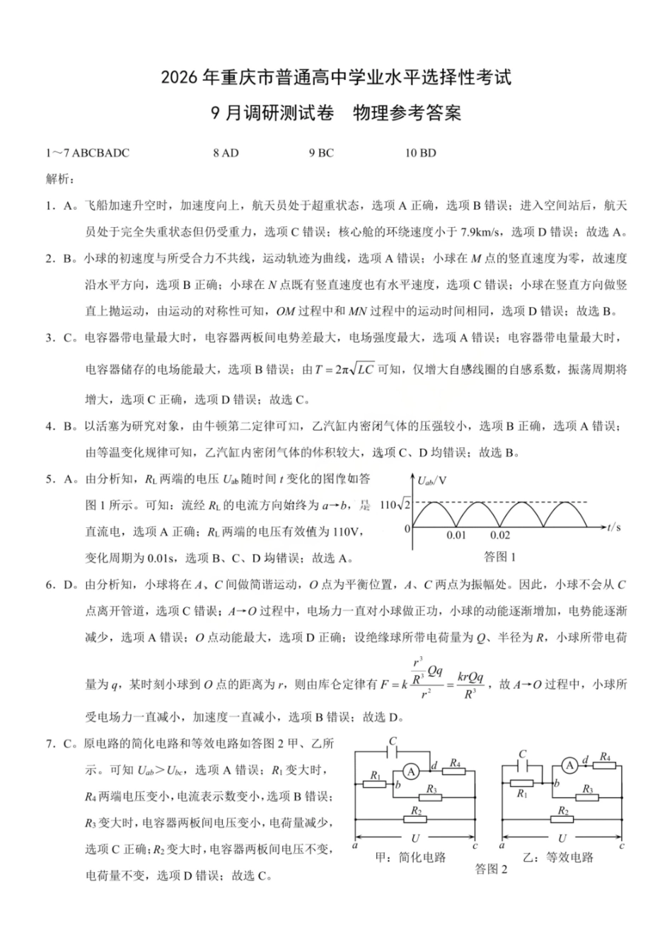 物理试卷答案【重庆卷】重庆市2026年(届)普通高中学业水平选择性考试9月调研测试卷暨康德2026届高三九月开学考(9.4-9.5).pdf_第1页
