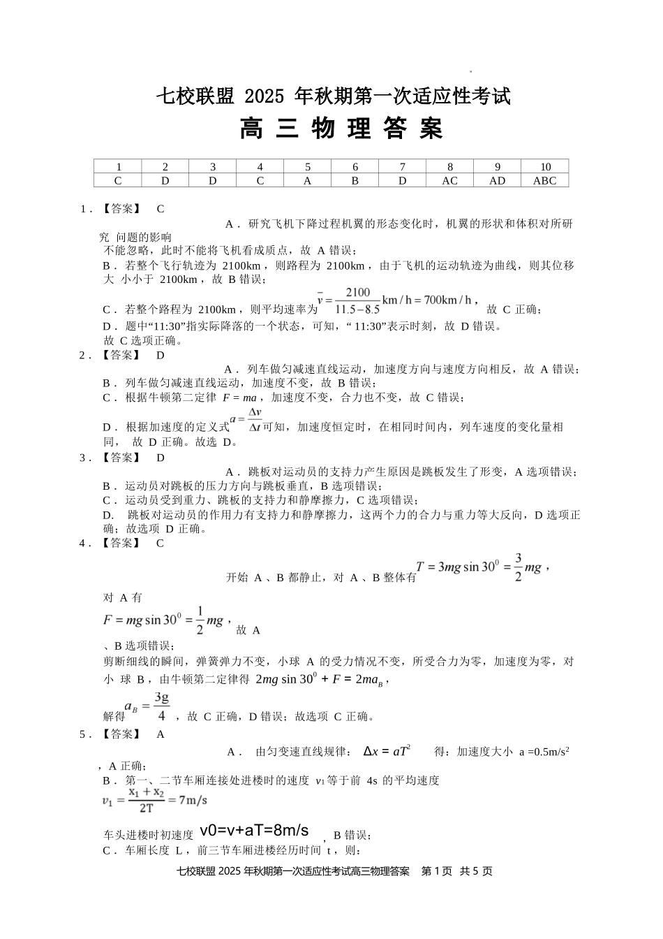 物理试卷答案【重庆卷】重庆市七校联盟2025年秋期高三第一次适应性考试（9.4-9.5）.docx_第1页