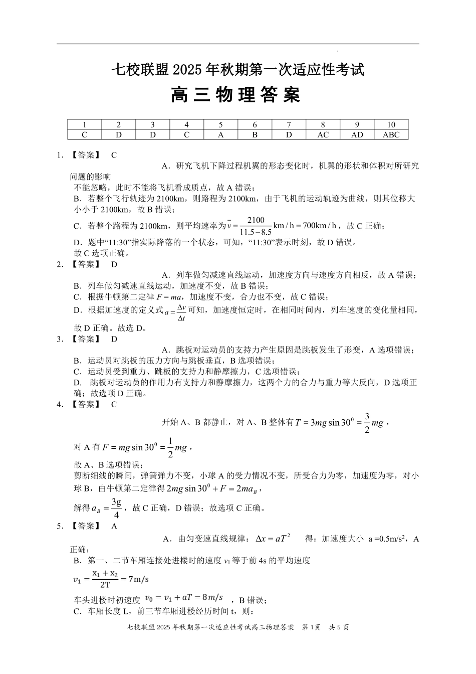 物理试卷答案【重庆卷】重庆市七校联盟2025年秋期高三第一次适应性考试（9.4-9.5）.pdf_第1页