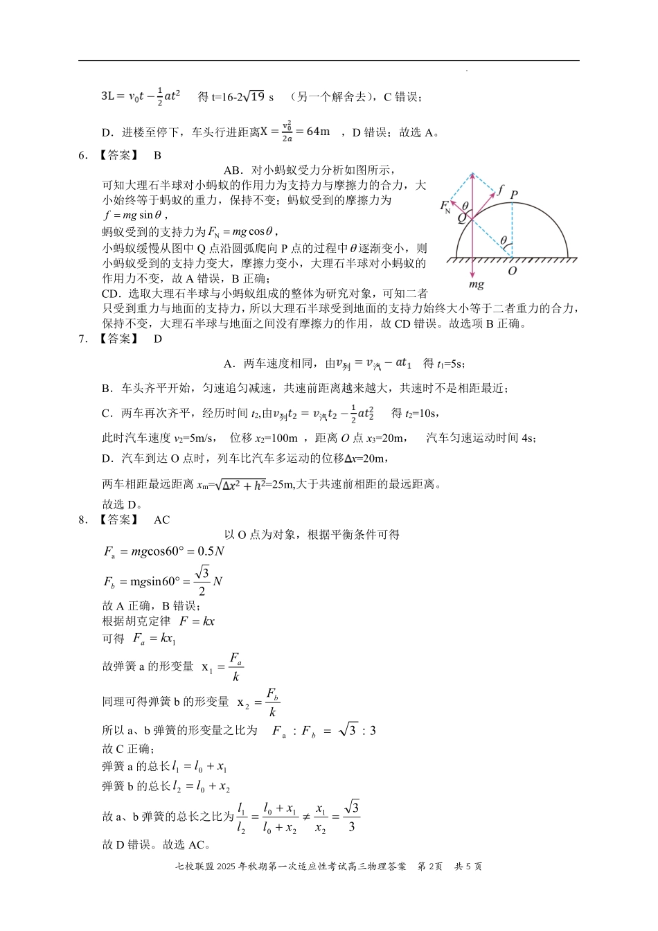 物理试卷答案【重庆卷】重庆市七校联盟2025年秋期高三第一次适应性考试（9.4-9.5）.pdf_第2页