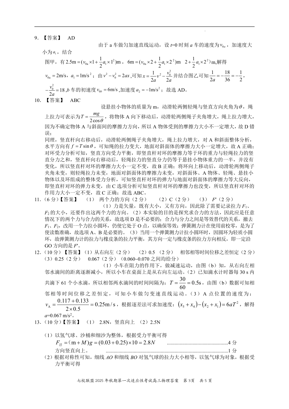 物理试卷答案【重庆卷】重庆市七校联盟2025年秋期高三第一次适应性考试（9.4-9.5）.pdf_第3页