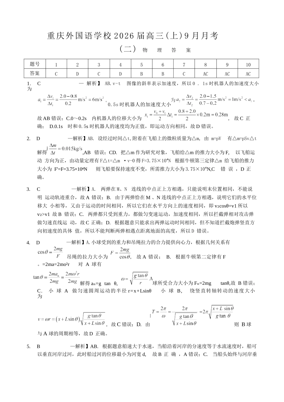 物理试卷答案【重庆卷】重庆市实验外国语学校2025-2026学年度（上）高2026届9月月考（二）（9.28-9.29）.docx_第1页