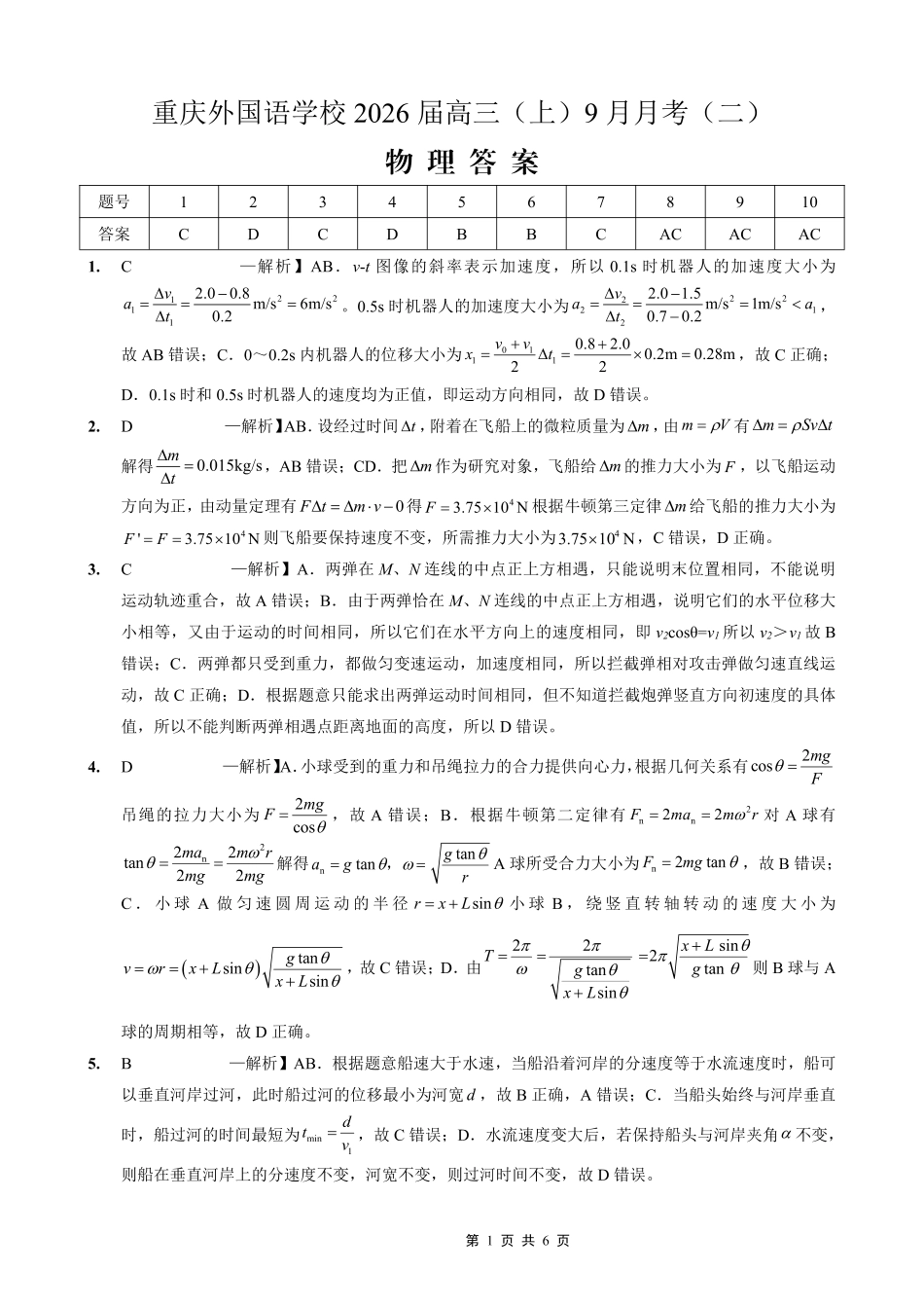 物理试卷答案【重庆卷】重庆市实验外国语学校2025-2026学年度（上）高2026届9月月考（二）（9.28-9.29）.pdf_第1页