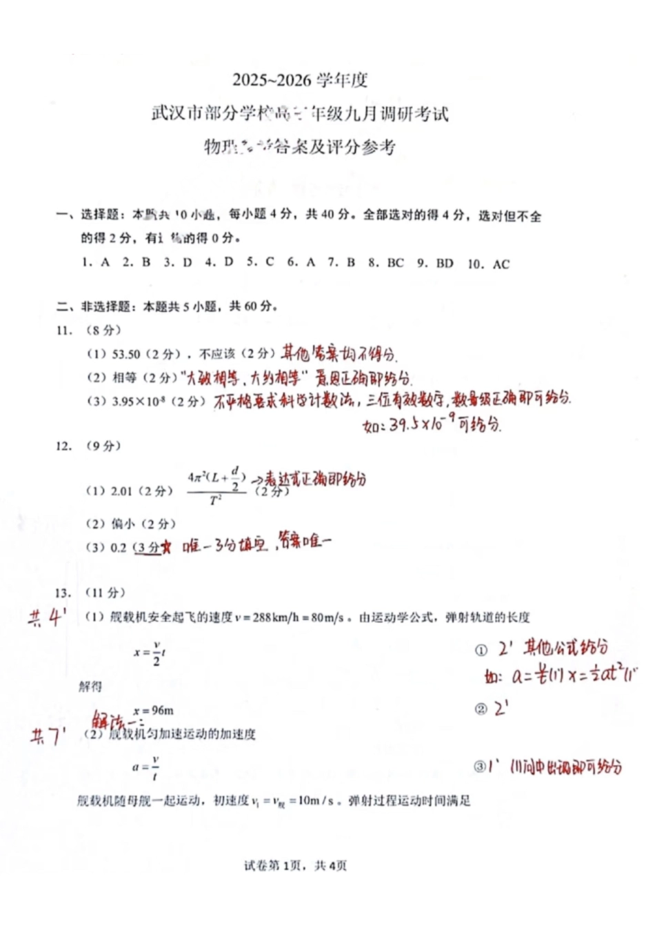 物理试卷官方参考答案【湖北卷】湖北省武汉市2025-2026学年度武汉市部分学校高三年级九月调研考试(9.10-9.12).pdf_第1页