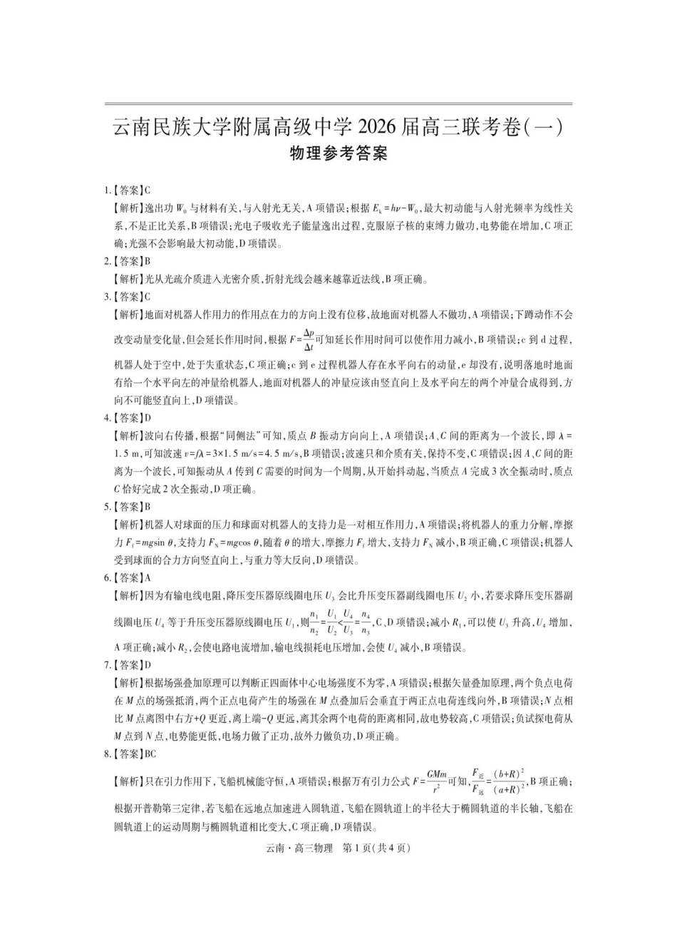 物理试卷解析【云南卷】云南省上进联考云南民族大学附属高级中学2026届高三上学期联考（一）（8.25-8.26）.pdf_第1页