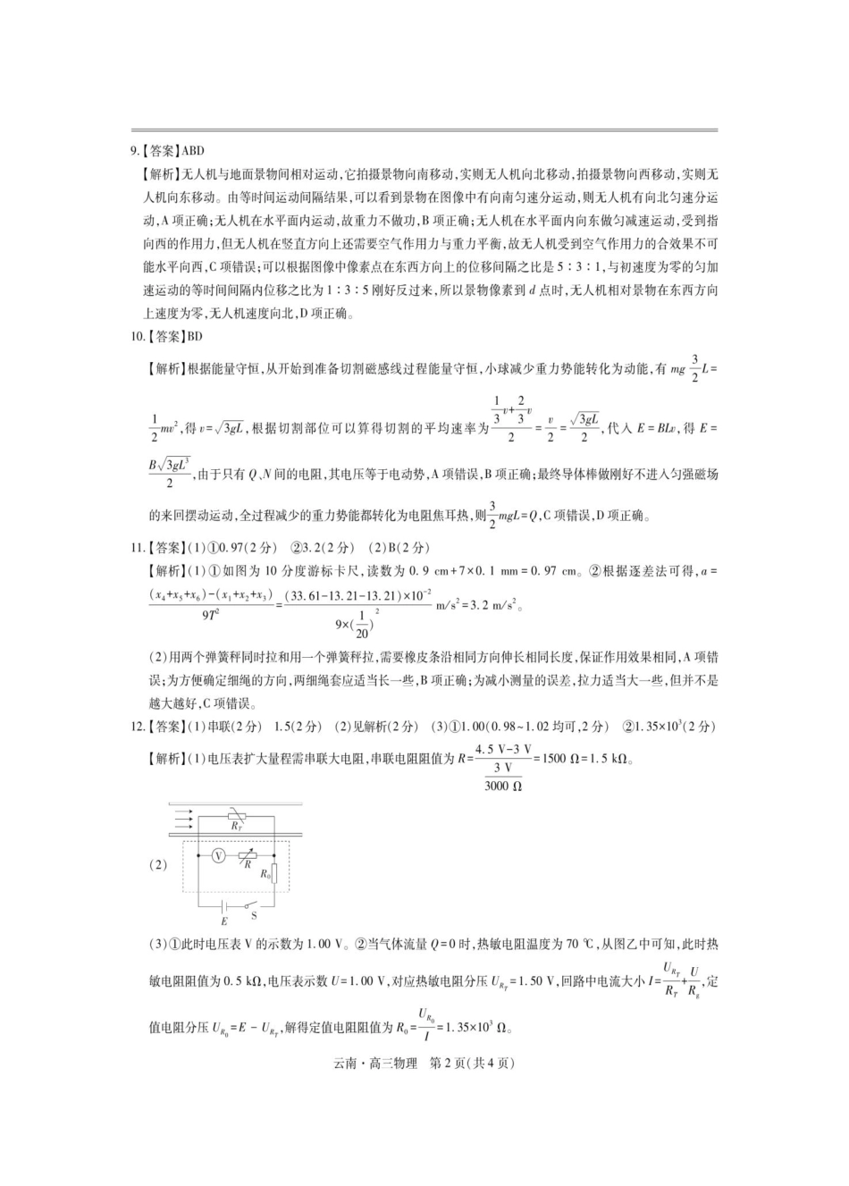 物理试卷解析【云南卷】云南省上进联考云南民族大学附属高级中学2026届高三上学期联考（一）（8.25-8.26）.pdf_第2页