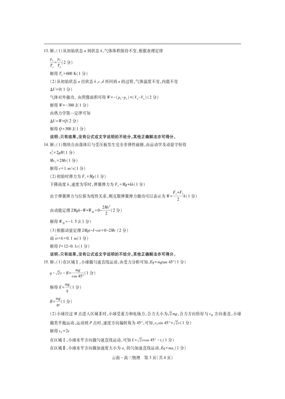 物理试卷解析【云南卷】云南省上进联考云南民族大学附属高级中学2026届高三上学期联考（一）（8.25-8.26）.pdf_第3页