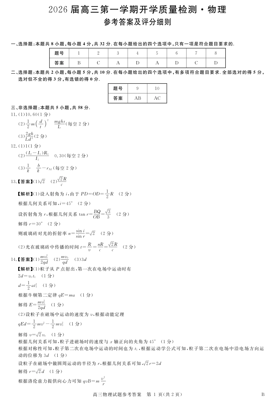 物理试卷评分细则【安徽卷】安徽省华师联盟2026届高三第一学期9月份开学质量检测（9.8-9.9）.pdf_第1页