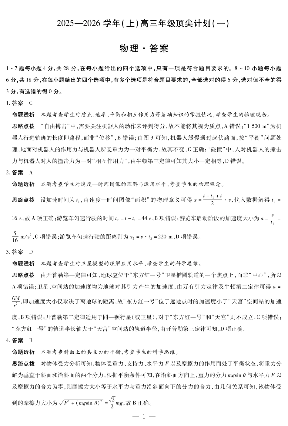 物理试卷详细答案【河南卷】河南省天一大联考2025-2026学年（上）高三年级顶尖计划（一）（9.28-9.29）.pdf_第1页