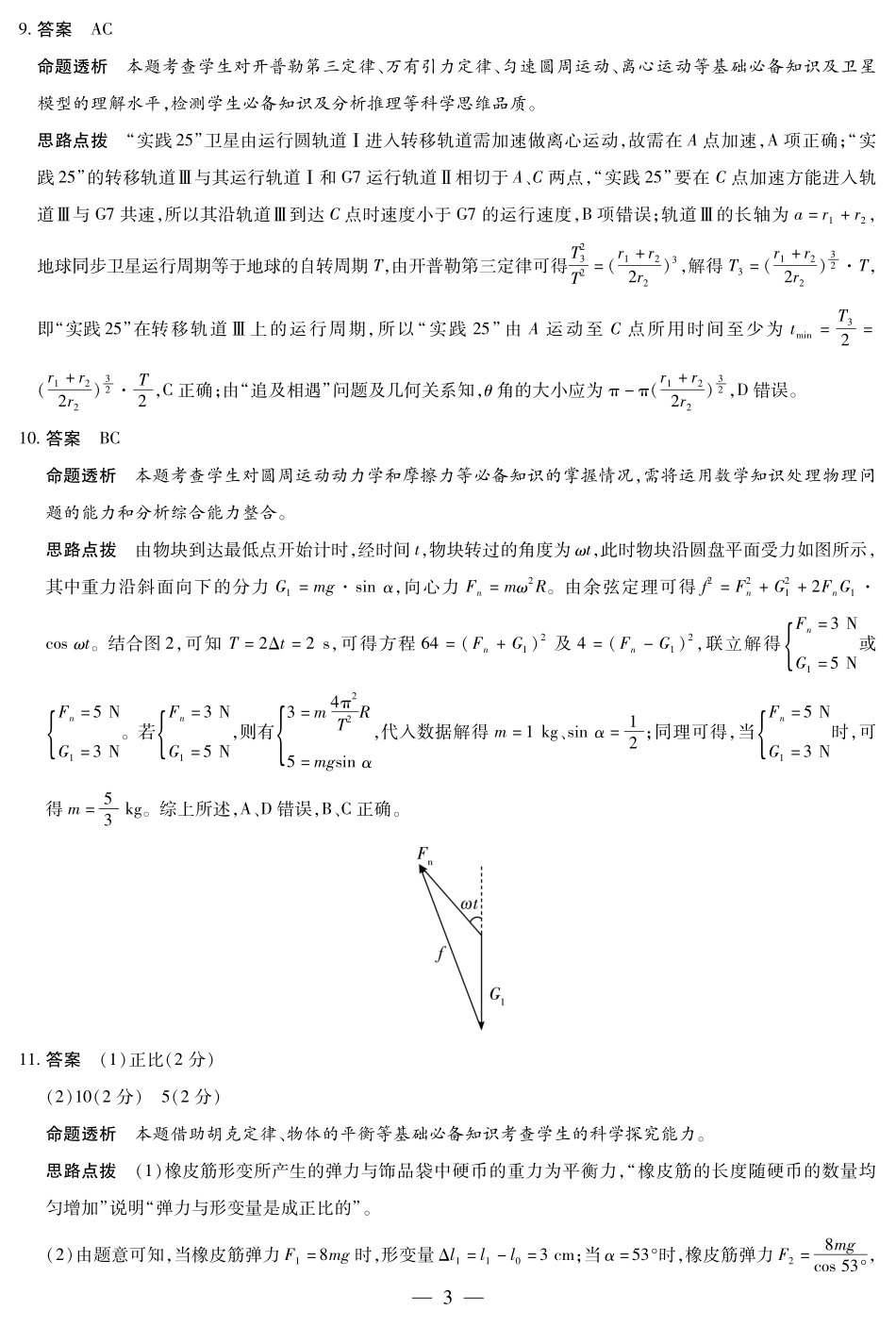 物理试卷详细答案【河南卷】河南省天一大联考2025-2026学年（上）高三年级顶尖计划（一）（9.28-9.29）.pdf_第3页