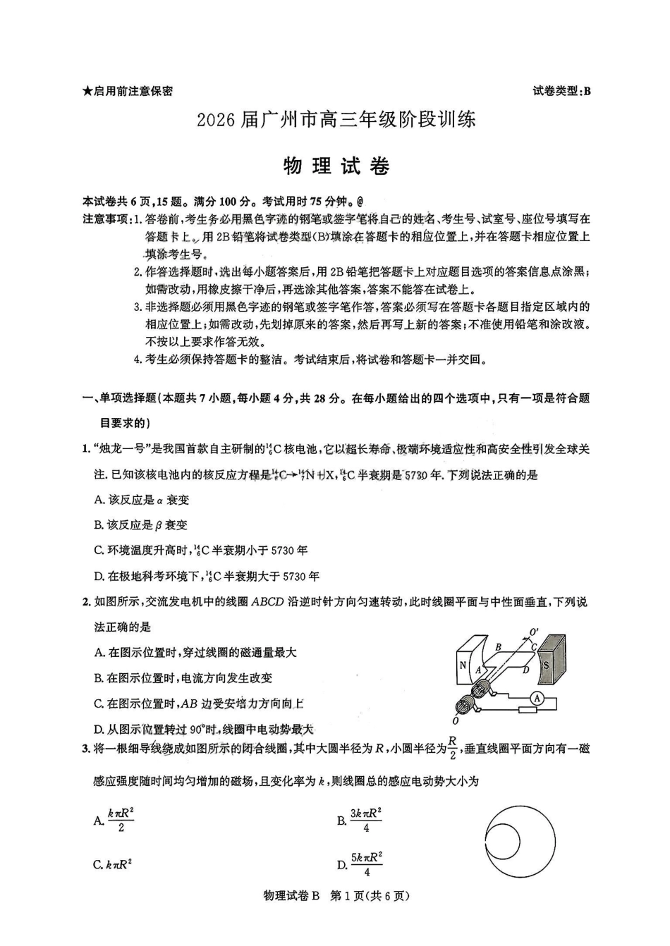 物理试题-广州市2026届高三上学期8月阶段训练.pdf_第1页