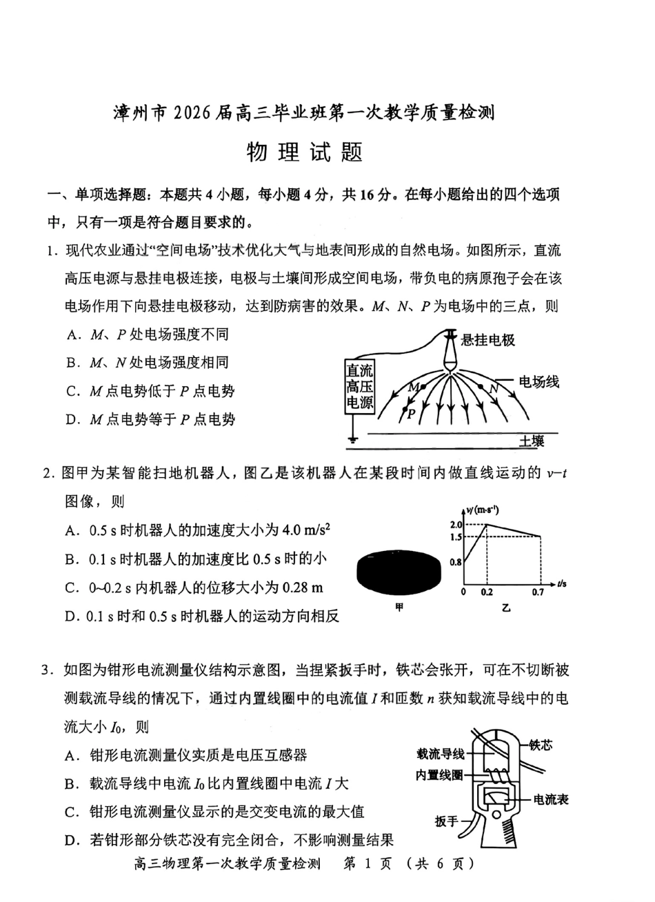 物理试题卷(高清版)【福建卷】福建省漳州市2026届高三毕业班第一次教学质量检测(漳州高三一检)(9.1-9.3).pdf_第1页