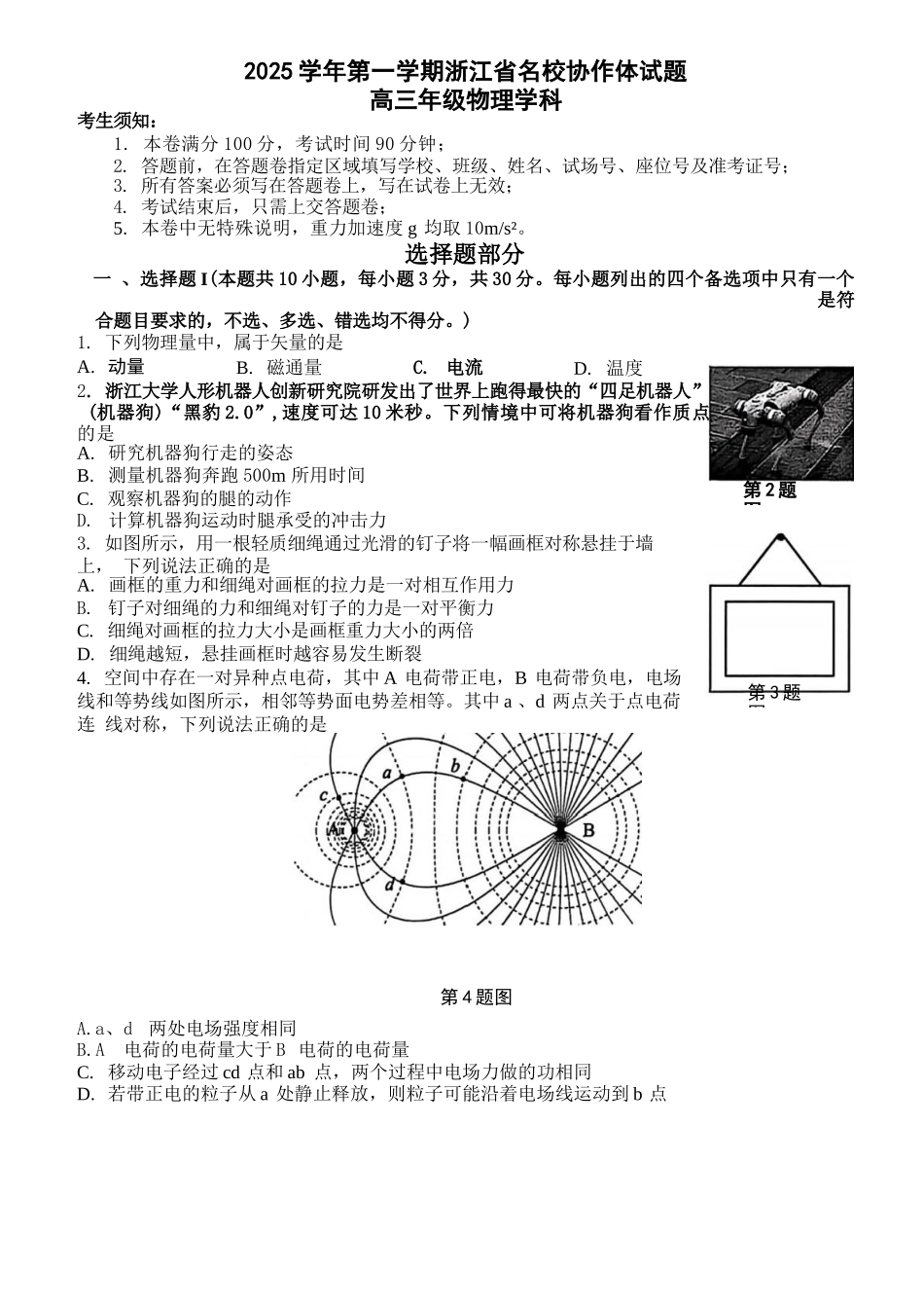 物理试题卷(高清版)【浙江卷】浙江省G12名校协作体2025学年第一学期9月高三年级暑假返校联考(9.1-9.2).docx_第1页