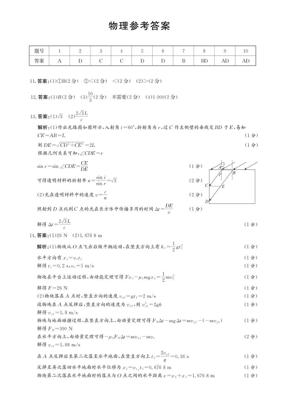 物理试题卷（解析版）【河北卷】河北省保定市四校2025-2026学年高三上学期9月月考(9.17-9.18).pdf_第1页