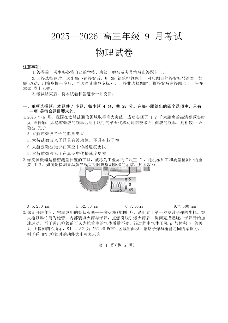 物理试题卷（原卷版）【河北卷】河北省保定市四校2025-2026学年高三上学期9月月考(9.17-9.18).docx_第1页