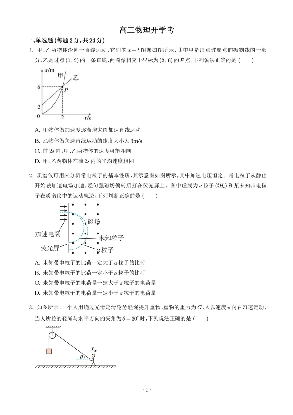 物理试题卷【Top25强校】【山东卷】山东省2026届山东省实验中学高三上学期8月摸底考试(8.23-8.24).pdf_第1页
