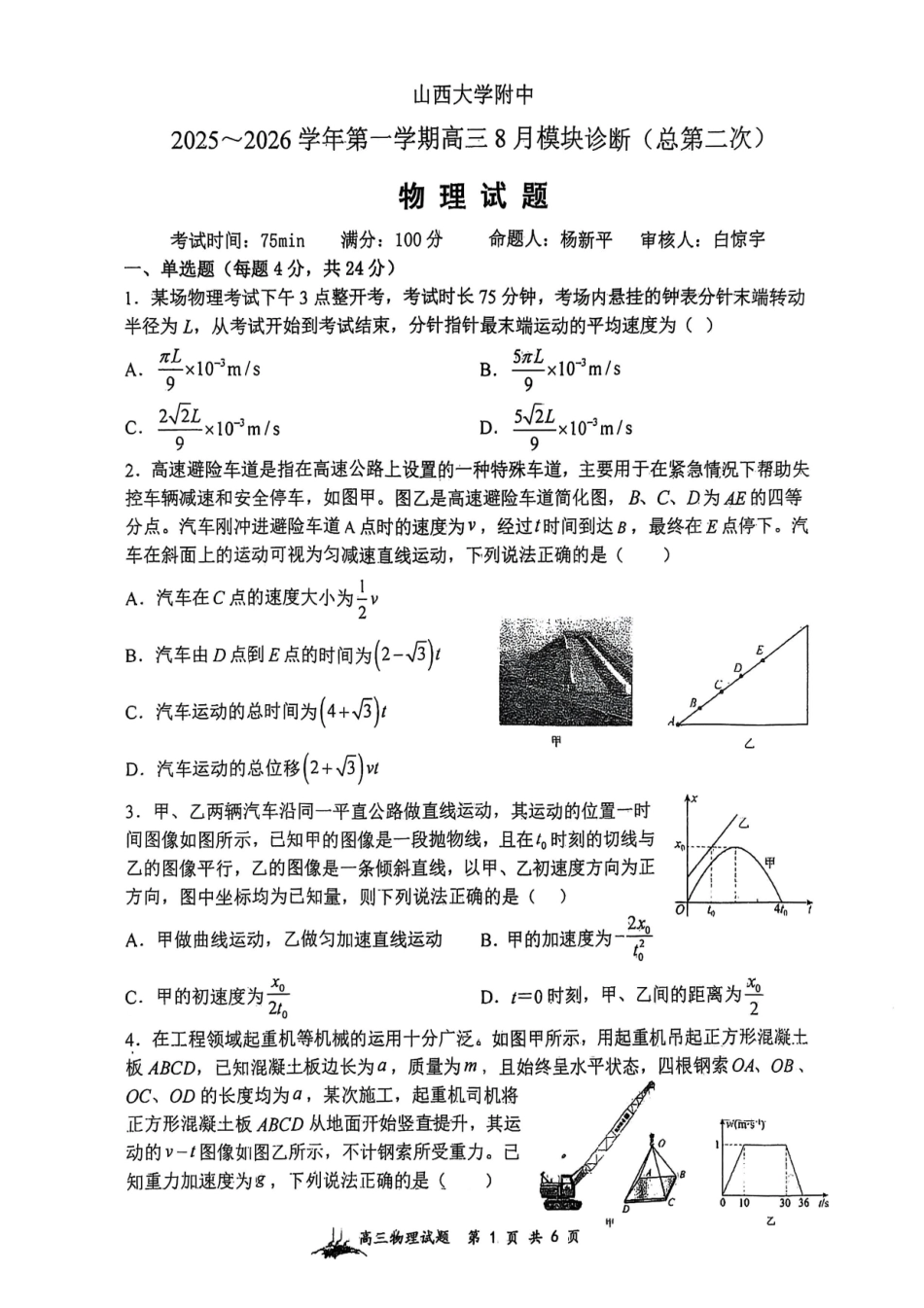 物理试题卷【Top30强校】【山西卷】【西北卷】山西省山西大学附属中学校2025-2026学年高三上学期8月模块诊断（总第二次）(8.24-8.25).pdf_第1页