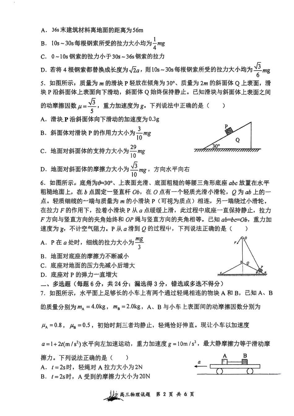 物理试题卷【Top30强校】【山西卷】【西北卷】山西省山西大学附属中学校2025-2026学年高三上学期8月模块诊断（总第二次）(8.24-8.25).pdf_第2页