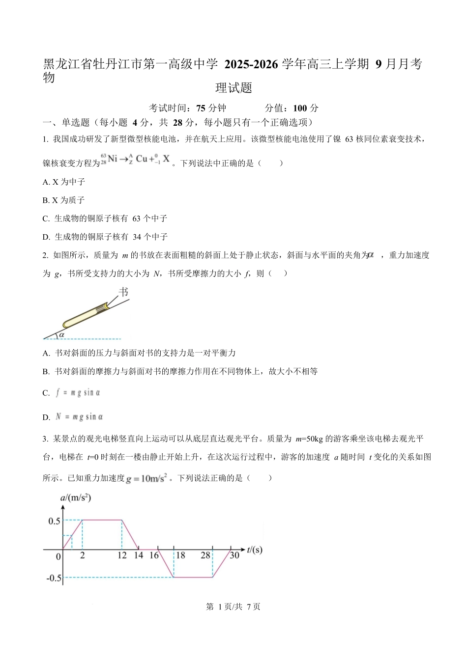 物理试题卷【百强校】【黑吉辽卷】黑龙江省牡丹江市第一高级中学2023级(2026届)高三学年上学期9月份月考（9.24左右）.docx_第1页