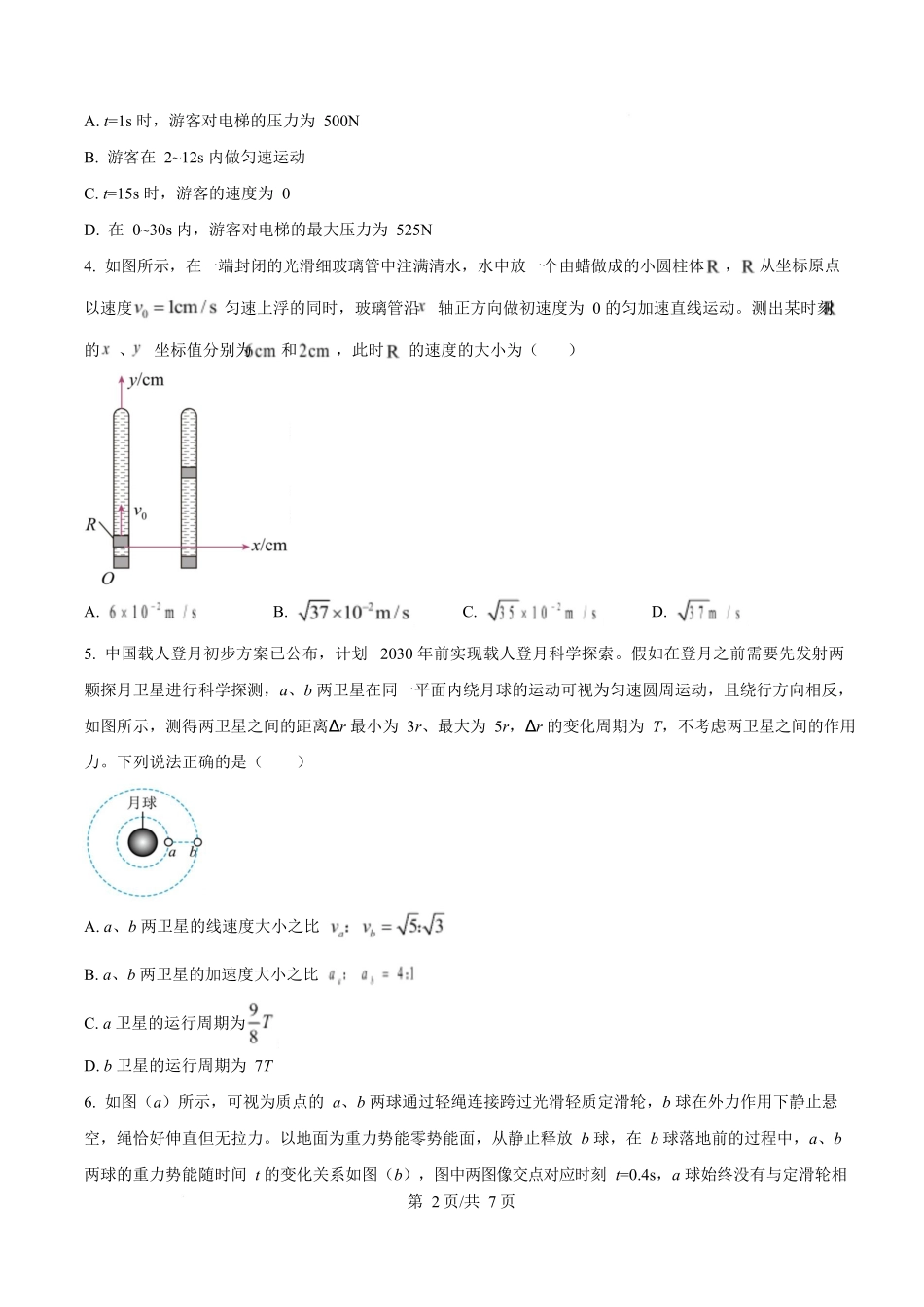 物理试题卷【百强校】【黑吉辽卷】黑龙江省牡丹江市第一高级中学2023级(2026届)高三学年上学期9月份月考（9.24左右）.docx_第2页