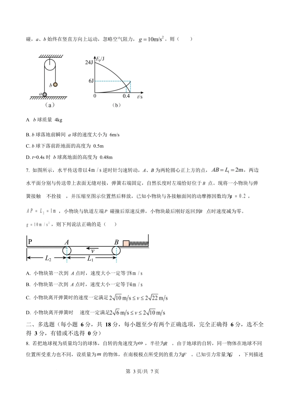 物理试题卷【百强校】【黑吉辽卷】黑龙江省牡丹江市第一高级中学2023级(2026届)高三学年上学期9月份月考（9.24左右）.docx_第3页
