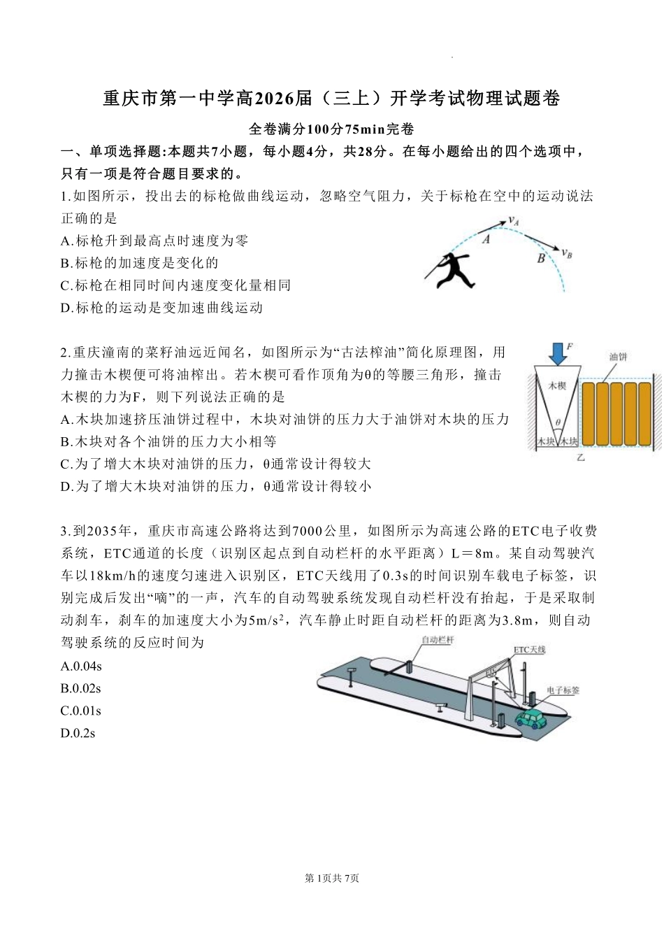 物理试题卷【百强校】【重庆卷】重庆市2025年重庆市一中高2026届高三上学期开学考试(8.28-8.29).pdf_第1页