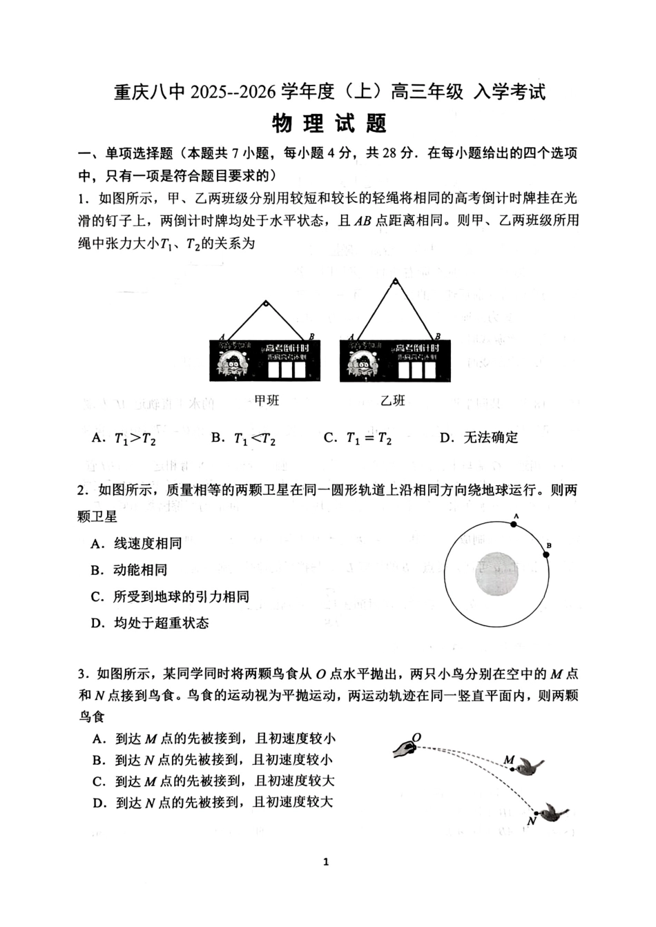 物理试题卷【百强校】【重庆卷】重庆市第八中学校2025-2026学年高三年级上学期入学考试(8.29-8.30).pdf_第1页