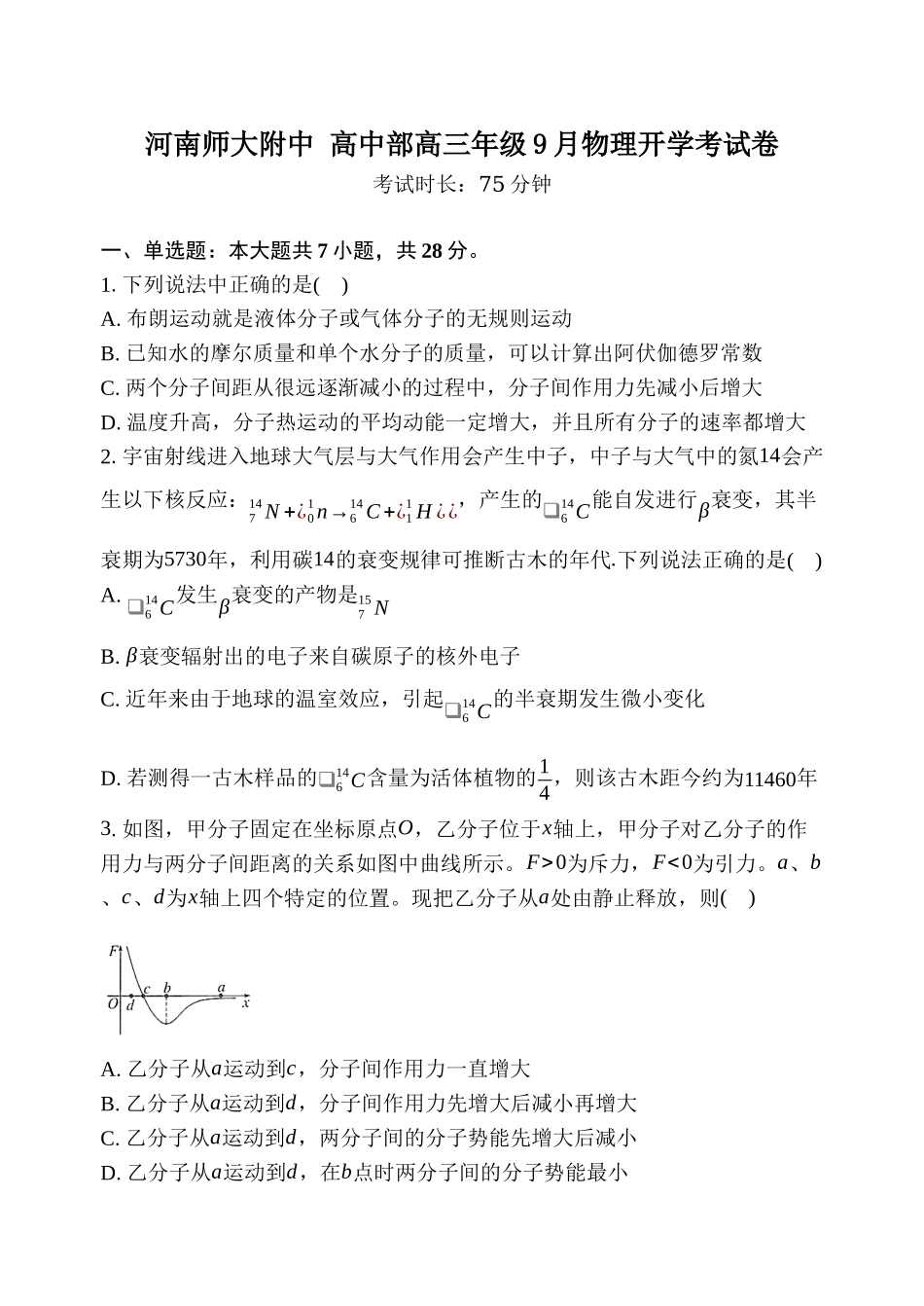 物理试题卷【河南卷】河南省河南师范大学附属中学2025-2026学年2026届高三上学期9月开学考试(9.10左右).docx_第1页