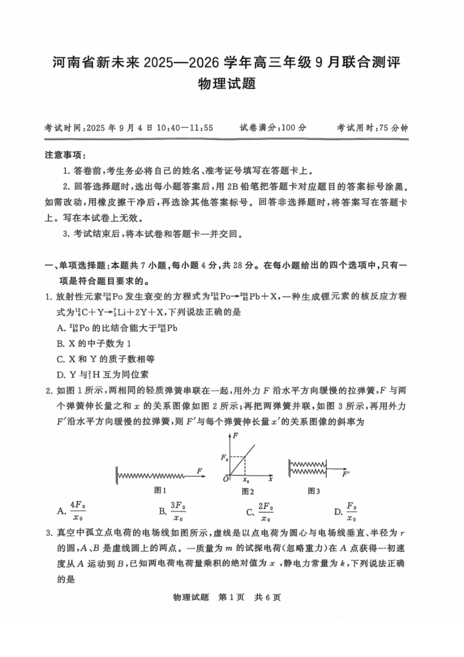 物理试题卷【河南卷】河南省新未来2025-2026学年高三年级上学期9月份联合测评（9.4-9.5）.pdf_第1页