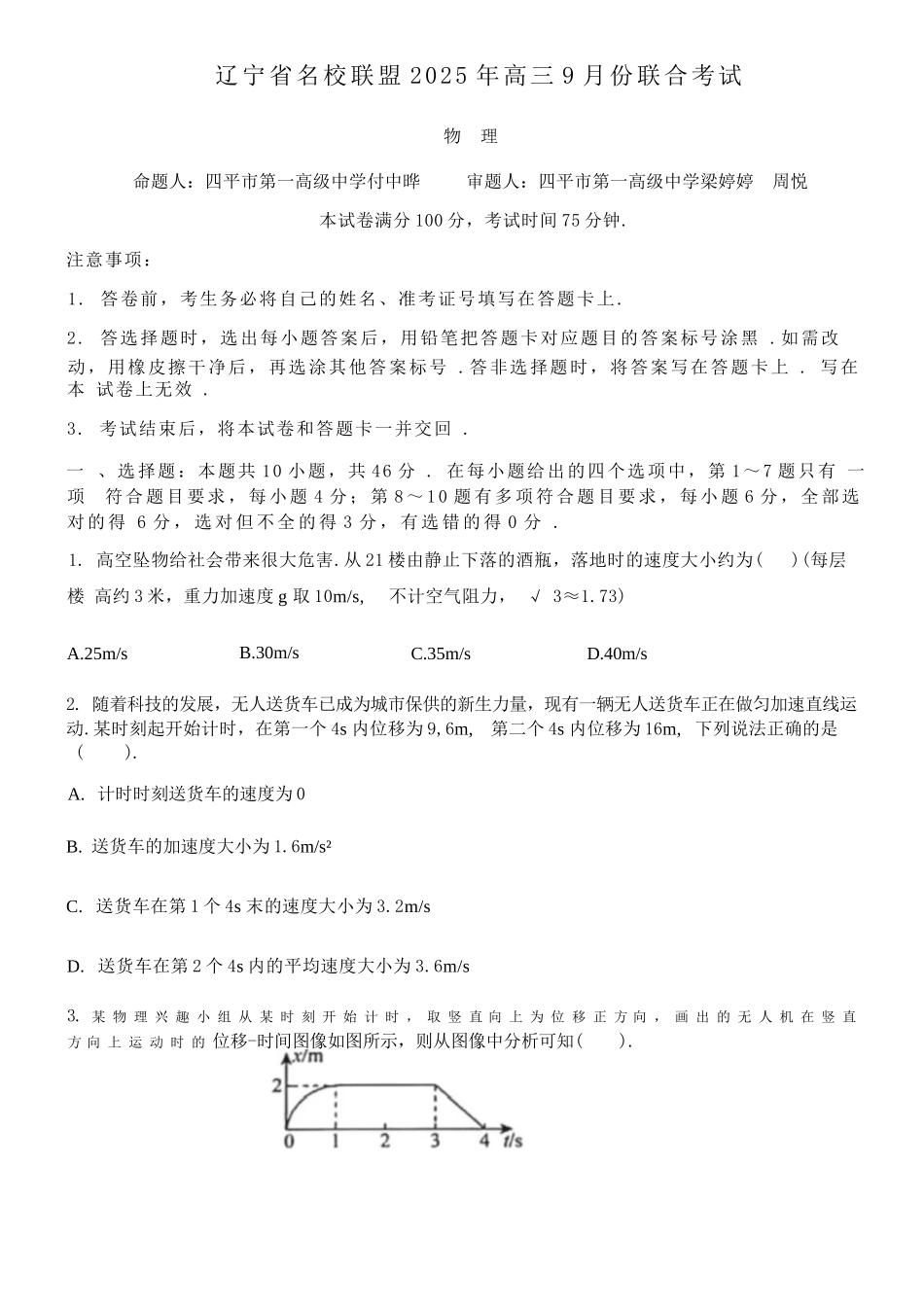 物理试题卷【黑吉辽蒙卷】东北三省多校联考暨辽宁省名校联盟2025年高三9月份联合考试(9.1-9.2).docx_第1页