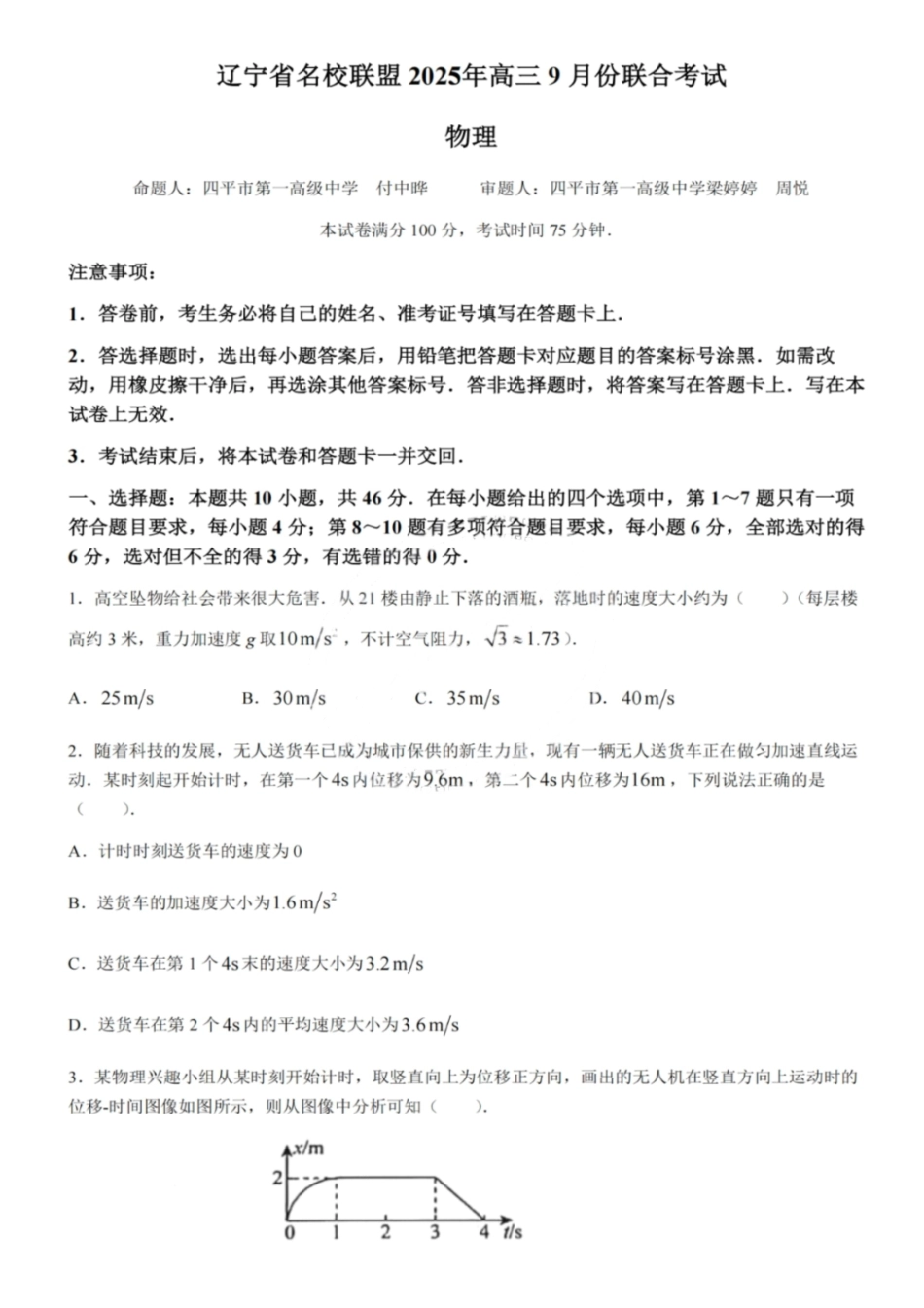 物理试题卷【黑吉辽蒙卷】东北三省多校联考暨辽宁省名校联盟2025年高三9月份联合考试(9.1-9.2).pdf_第1页