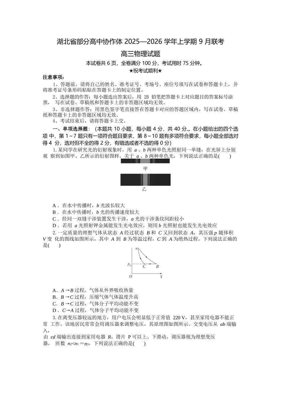 物理试题卷【湖北卷】湖北省部分高中协作体联考2025-2026学年高三上学期9月联考（9.23-9.24）.docx_第1页