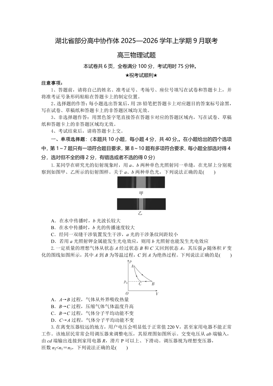 物理试题卷【湖北卷】湖北省部分高中协作体联考2025-2026学年高三上学期9月联考（9.23-9.24）.pdf_第1页