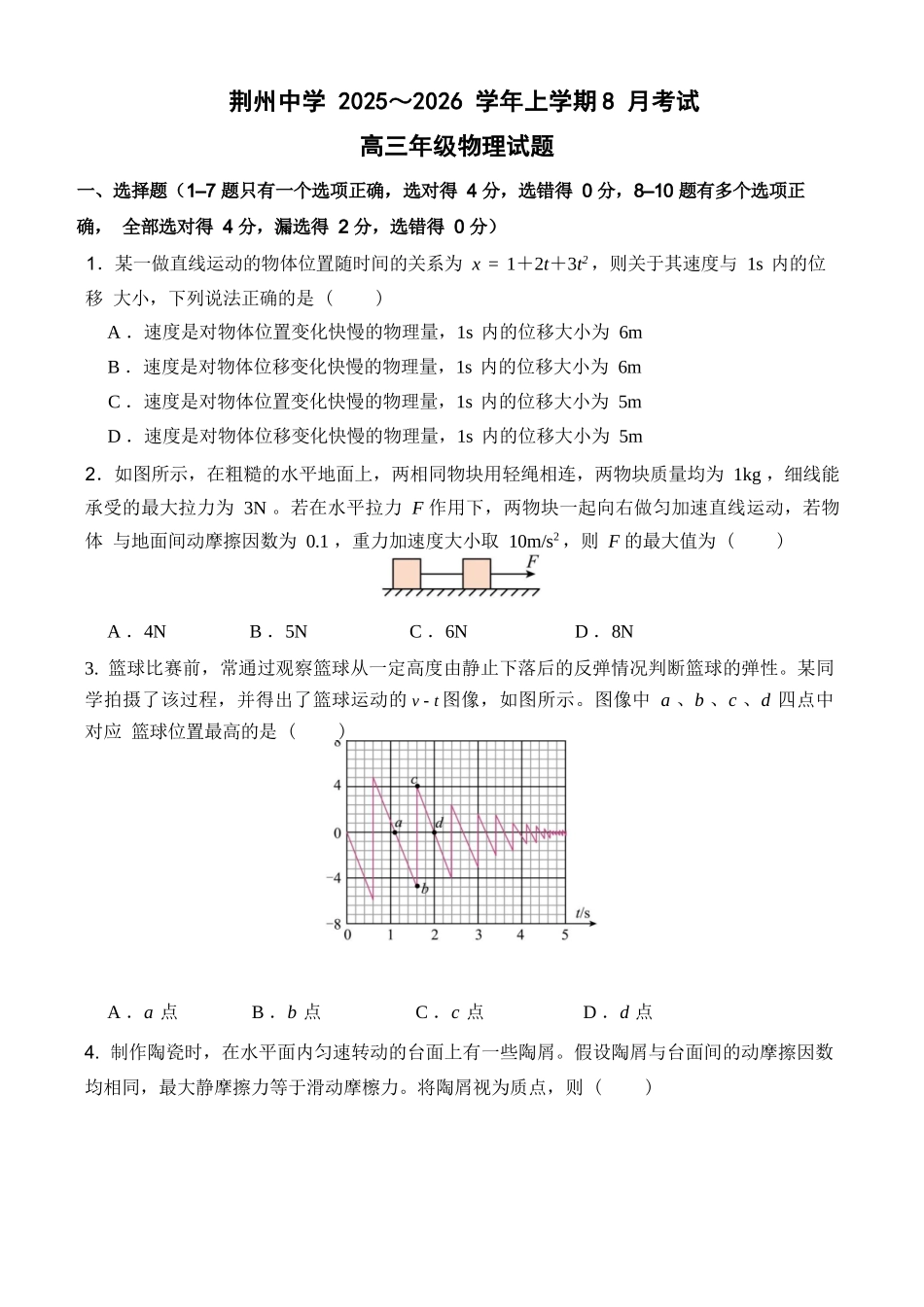 物理试题卷【湖北卷】湖北省荆州中学2025-2026学年高三上学期8月月考考试（8.15左右）.docx_第1页