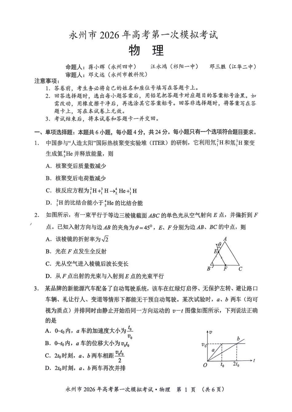 物理试题卷【湖南卷】湖南省永州市2026届高三上学期第一次模拟考试(永州一模)（9.17-9.18）.pdf_第1页