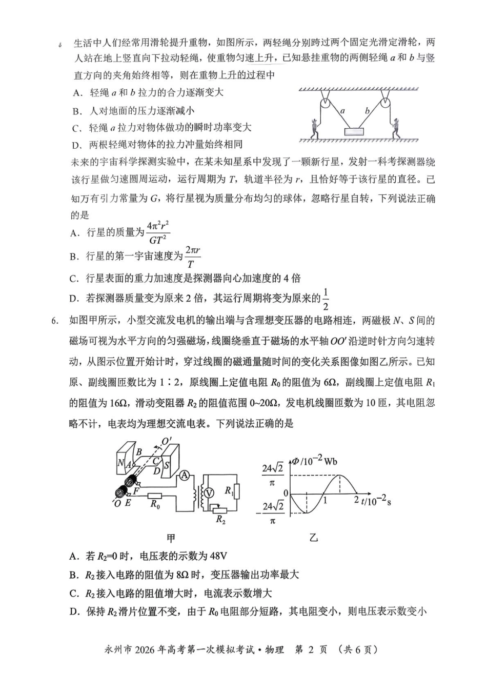 物理试题卷【湖南卷】湖南省永州市2026届高三上学期第一次模拟考试(永州一模)（9.17-9.18）.pdf_第2页