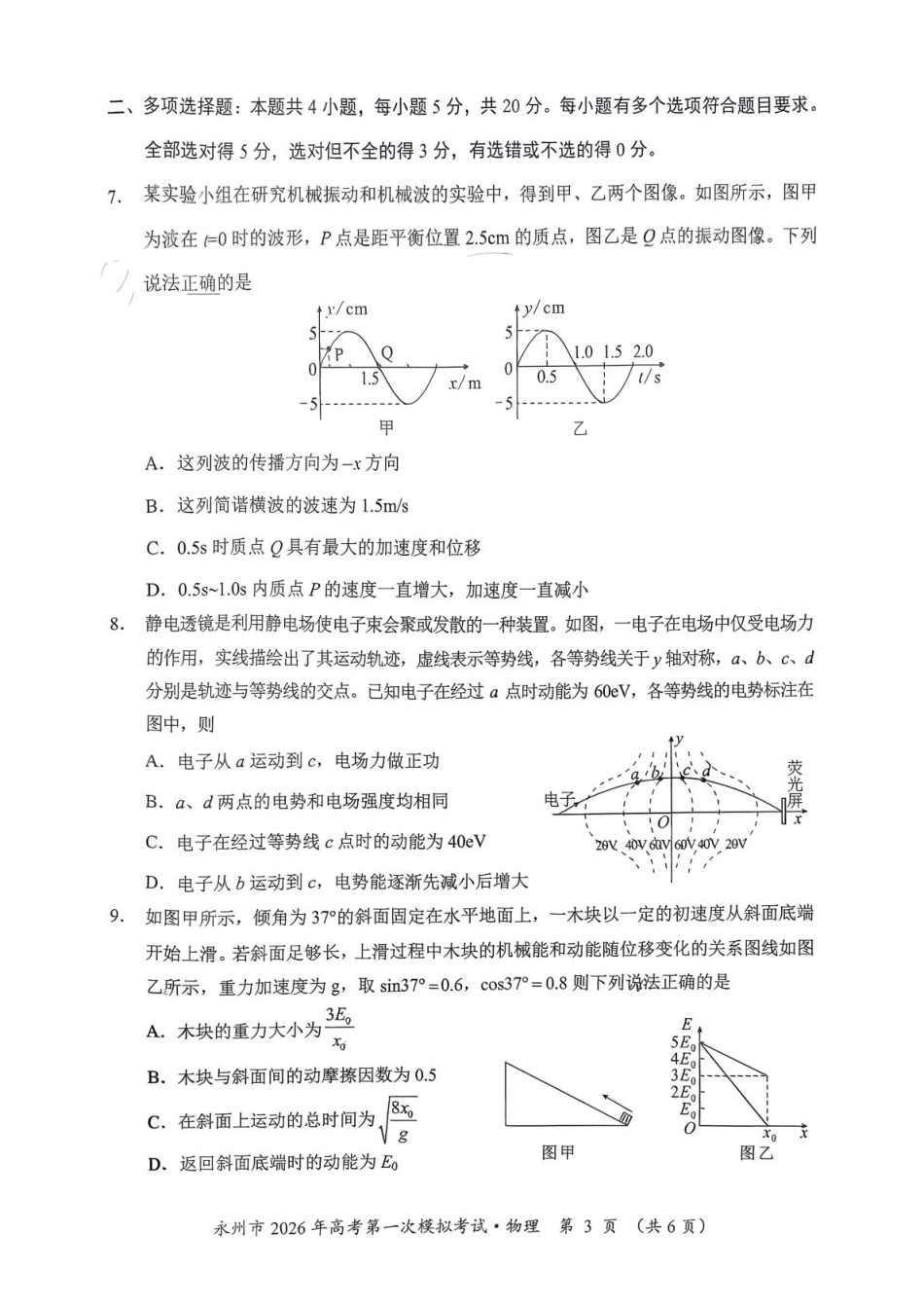 物理试题卷【湖南卷】湖南省永州市2026届高三上学期第一次模拟考试(永州一模)（9.17-9.18）.pdf_第3页