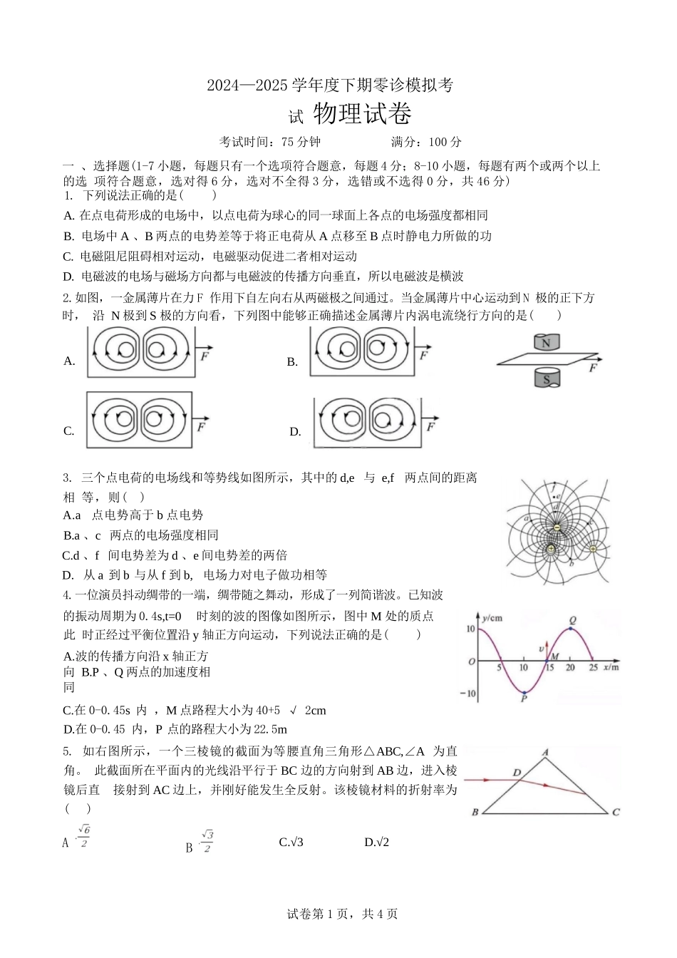 物理试题卷【全国十强校】【成七零诊】四川省成都市第七中学2024-2025学年度下期高2026届零诊模拟考试（6.23-6.25）.docx_第1页