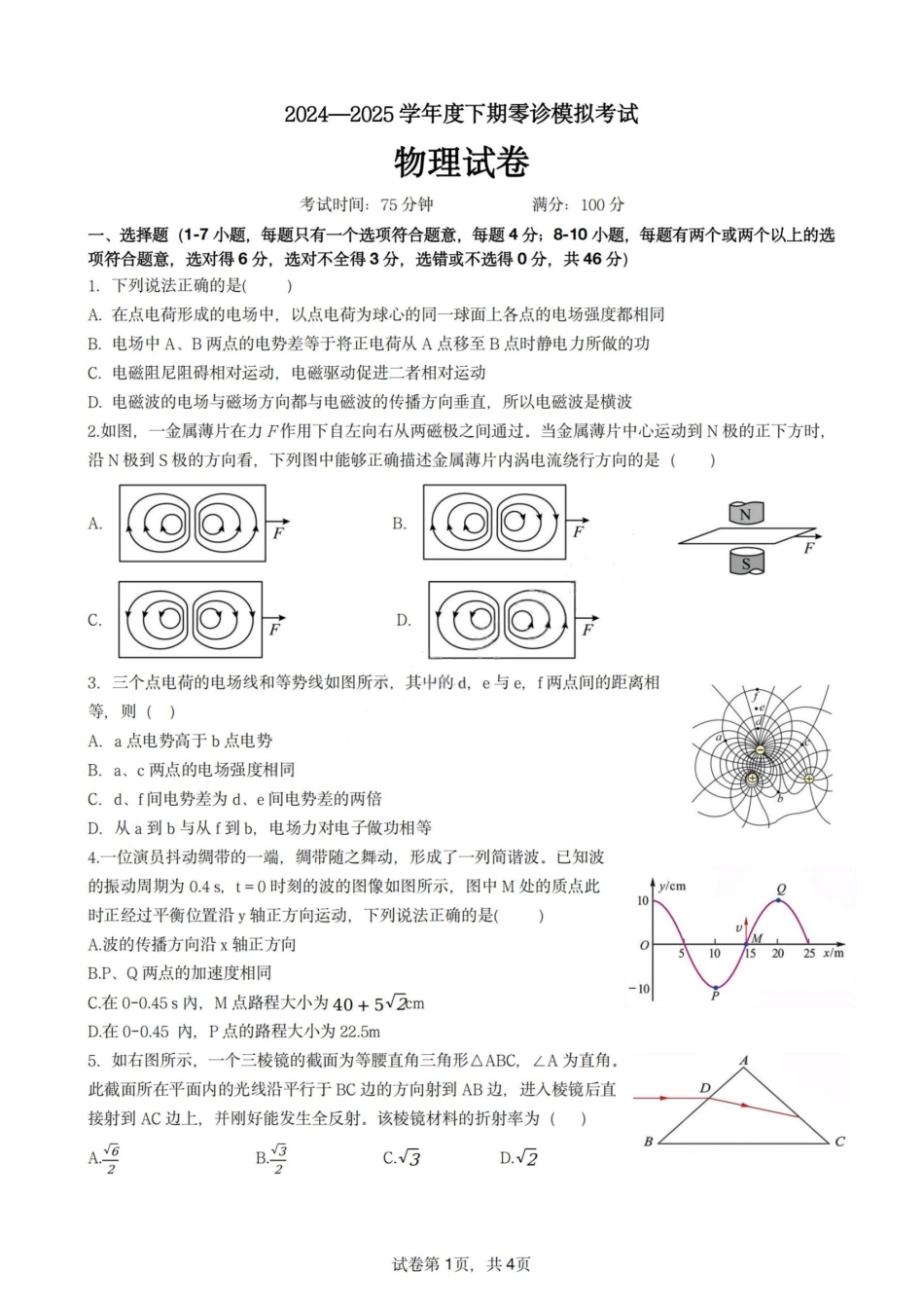 物理试题卷【全国十强校】【成七零诊】四川省成都市第七中学2024-2025学年度下期高2026届零诊模拟考试（6.23-6.25）.pdf_第1页