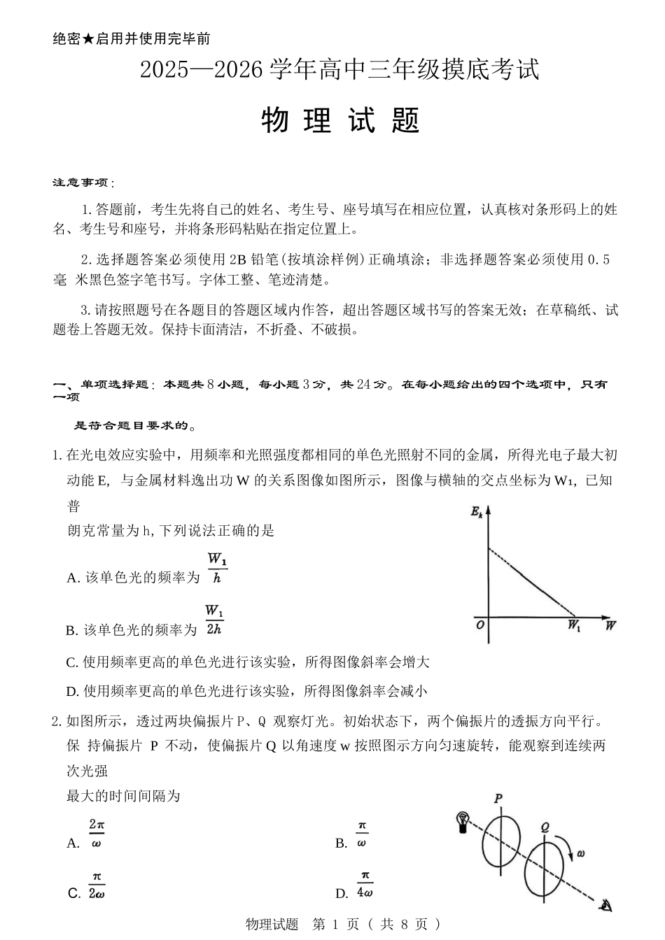 物理试题卷【山东卷】山东省济南市2025-2026学年高三年级9月开学摸底考试(9.10-9.12).docx_第1页