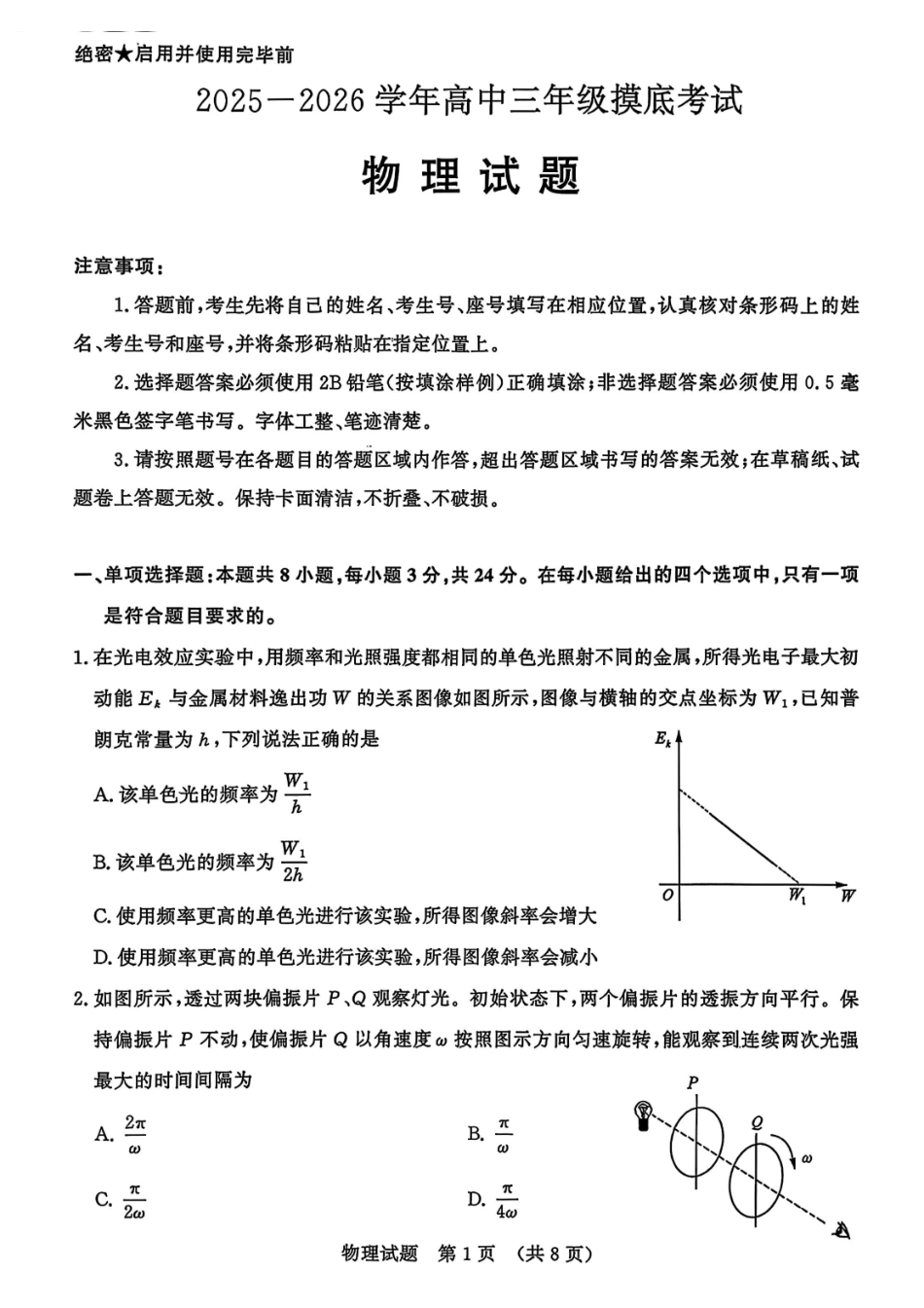 物理试题卷【山东卷】山东省济南市2025-2026学年高三年级9月开学摸底考试(9.10-9.12).pdf_第1页
