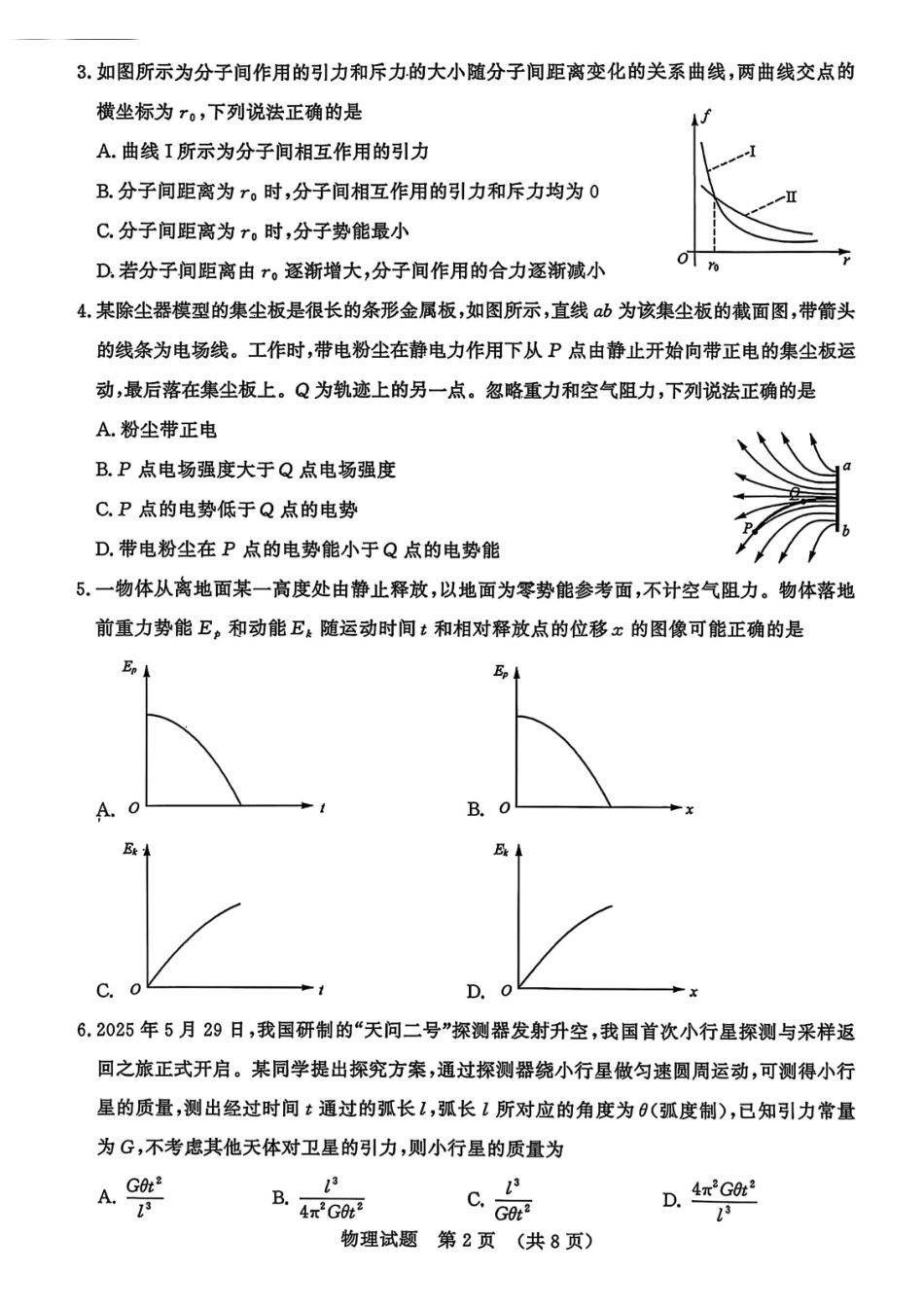 物理试题卷【山东卷】山东省济南市2025-2026学年高三年级9月开学摸底考试(9.10-9.12).pdf_第2页