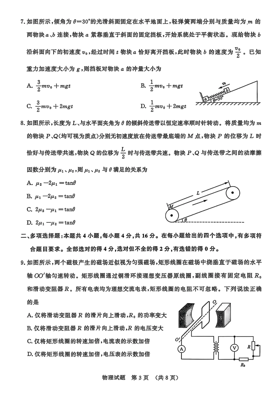 物理试题卷【山东卷】山东省济南市2025-2026学年高三年级9月开学摸底考试(9.10-9.12).pdf_第3页
