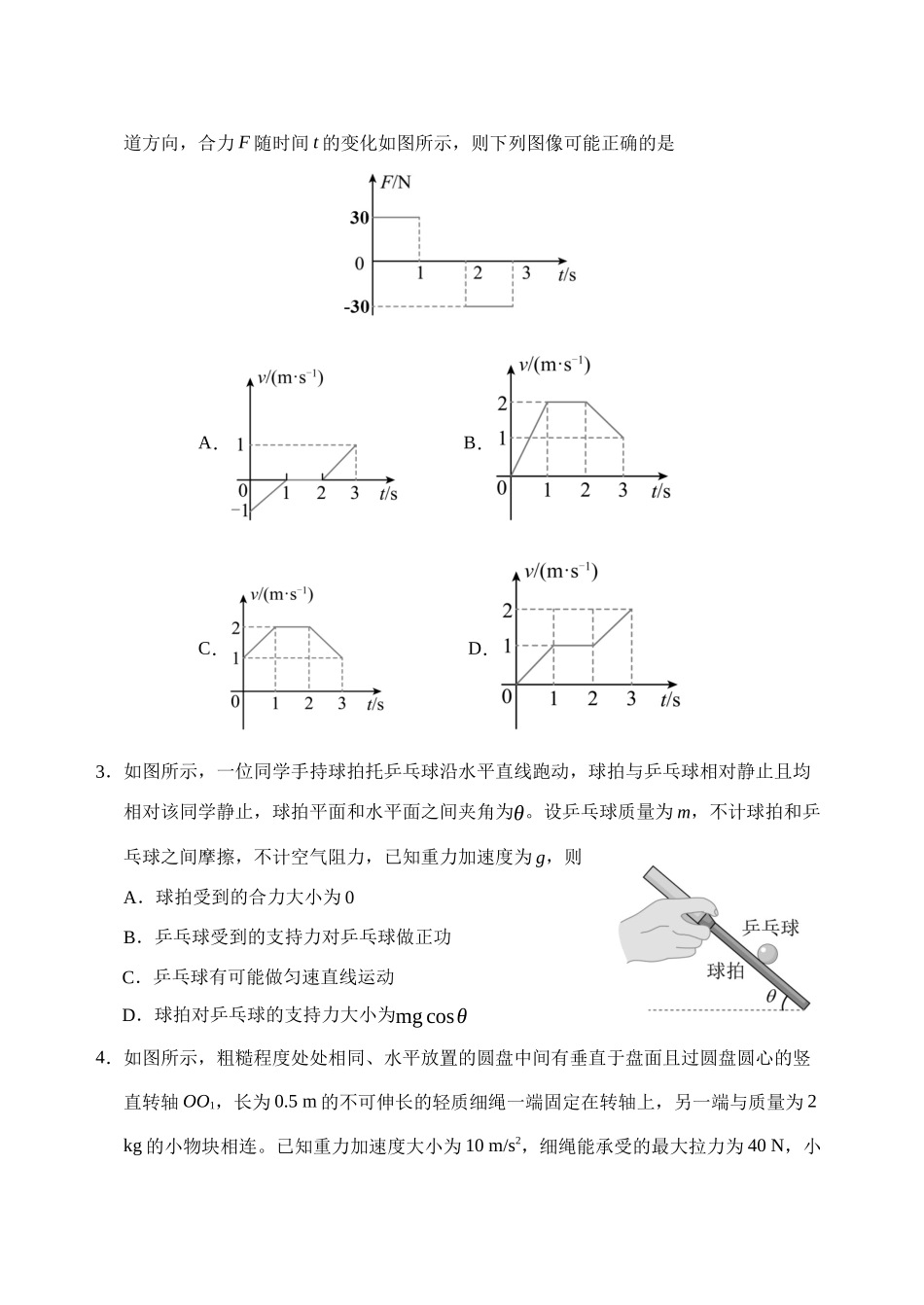 物理试题卷【山东卷】山东省泰安肥城市2025-2026学年高三上学期开学学情诊断（9.10-9.11）.docx_第2页