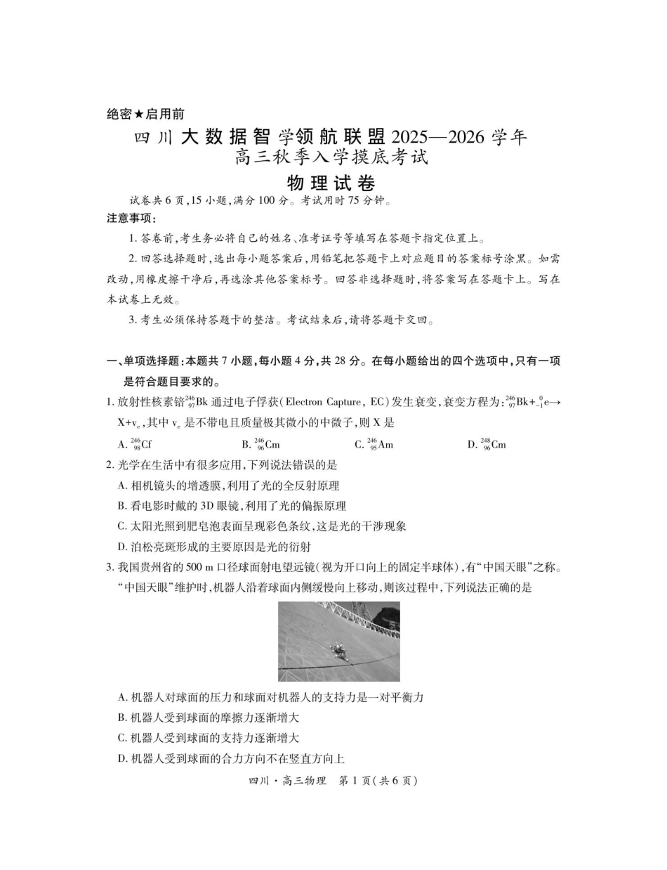 物理试题卷【四川卷】四川省大数据联盟2025-2026学年高三上学期秋季开学摸底考试(9.4-9.5).pdf_第1页