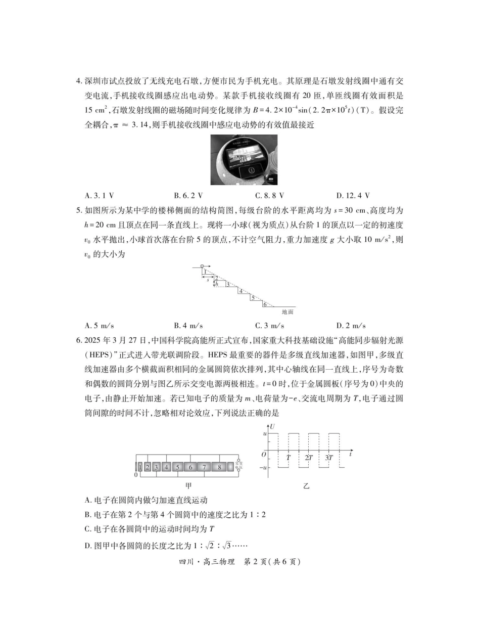 物理试题卷【四川卷】四川省大数据联盟2025-2026学年高三上学期秋季开学摸底考试(9.4-9.5).pdf_第2页