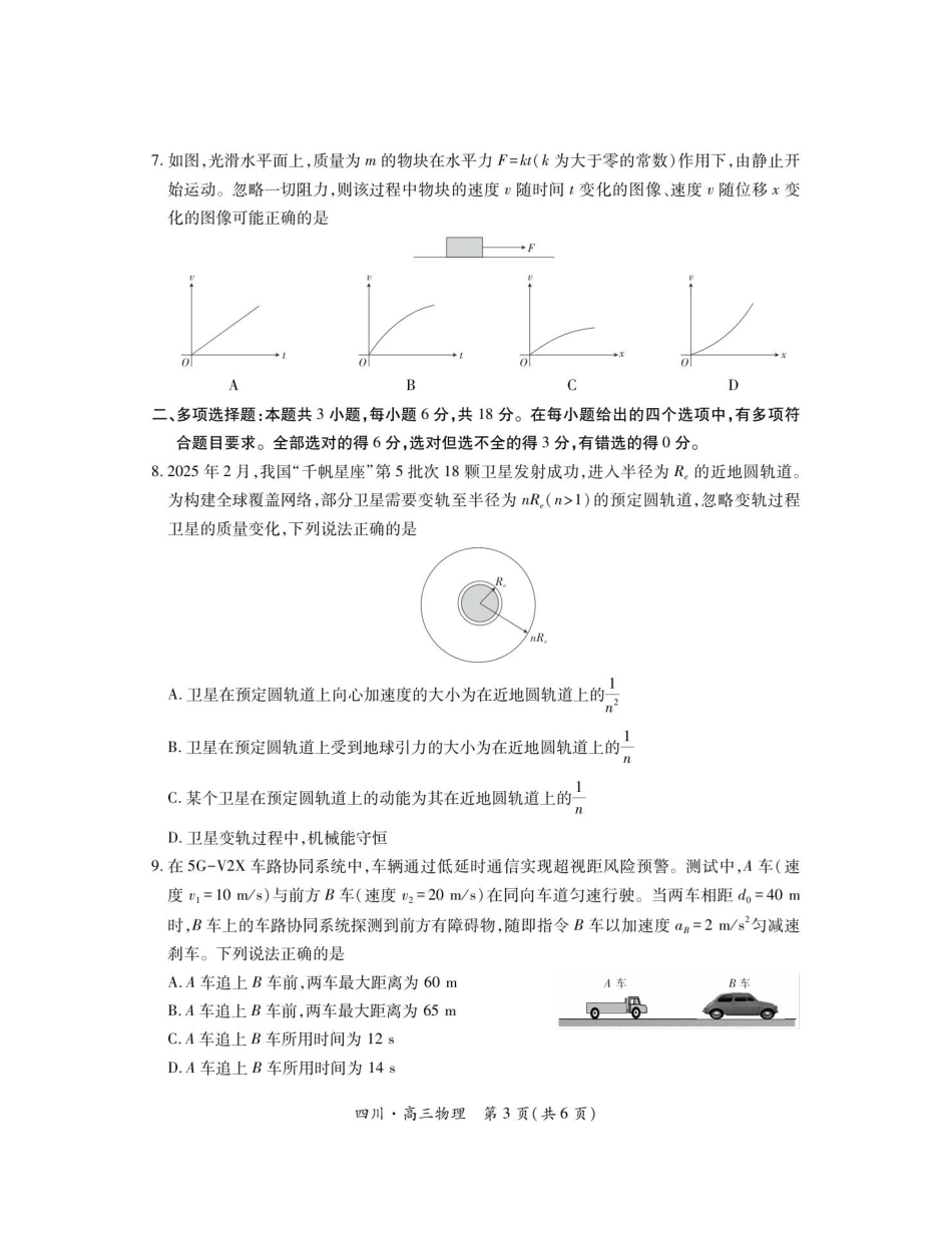 物理试题卷【四川卷】四川省大数据联盟2025-2026学年高三上学期秋季开学摸底考试(9.4-9.5).pdf_第3页