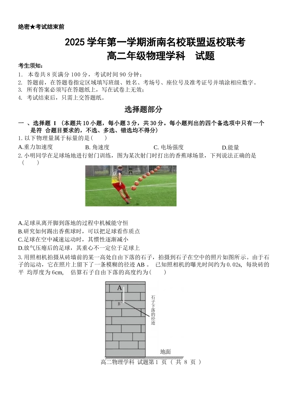 物理试题卷【浙江卷】【高二】浙江省2025学年第一学期2027届浙南名校联盟高二年级返校联考（9.1-9.2）.docx_第1页